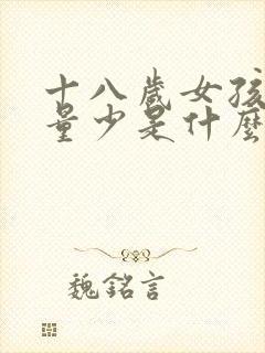 十八岁女孩月经量少是什么原因