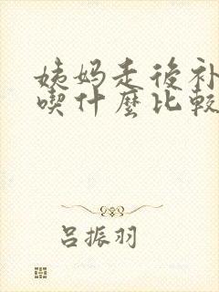 姨妈走后补气血吃什么比较好