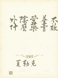 外阴营养不良用什么药膏效果好