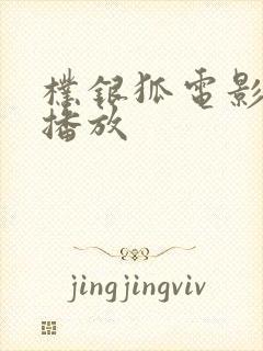 朴银狐电影在线播放