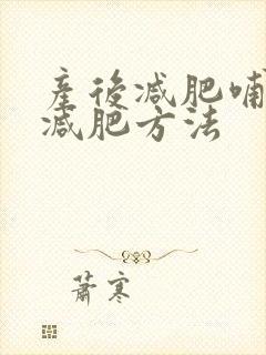产后减肥哺乳期减肥方法