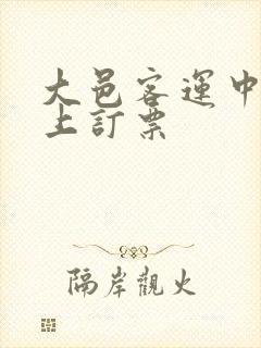 大邑客运中心网上订票