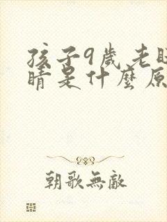 孩子9岁老眨眼睛是什么原因封面