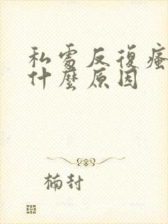 私处反复瘙痒是什么原因