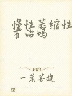 慢性萎缩性胃炎有治吗