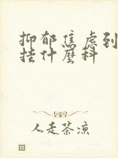 抑郁焦虑到医院挂什么科