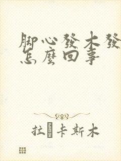 脚心发木发麻是怎么回事