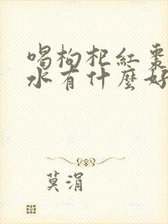 喝枸杞红枣黄芪水有什么好处