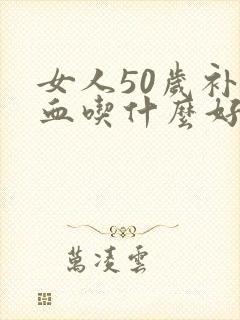女人50岁补气血吃什么好封面