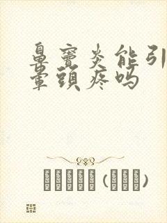 鼻窦炎能引起头晕头疼吗