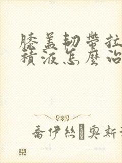 膝盖韧带拉伤有积液怎么治疗封面