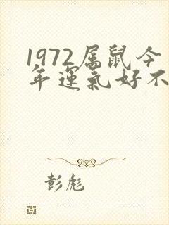 1972属鼠今年运气好不好