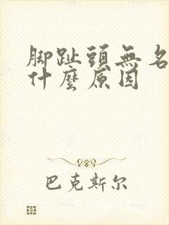 脚趾头无名肿痛什么原因