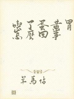 吃了蛋黄胃难受怎么回事
