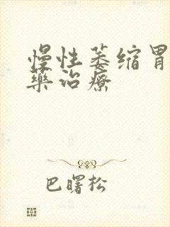 慢性萎缩胃炎中药治疗封面
