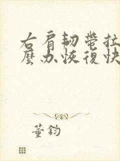 右肩韧带拉伤怎么办恢复快