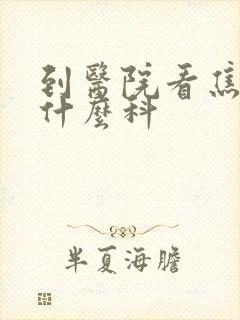 到医院看焦虑挂什么科