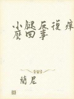 小腿反复痒是怎么回事