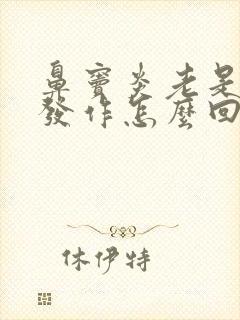 鼻窦炎老是反复发作怎么回事