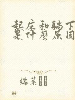 起床和躺下头晕是什么原因