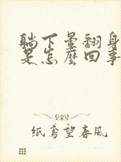 躺下晕翻身也晕是怎么回事封面