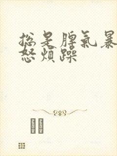 总是脾气暴躁易怒烦躁