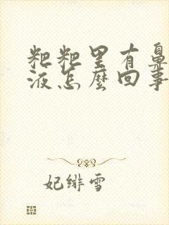 粑粑里有鼻涕粘液怎么回事