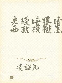 光线暗眼睛看东西就模糊怎么回事