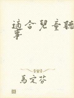 适合儿童听的故事