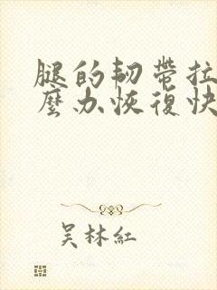 腿的韧带拉伤怎么办恢复快