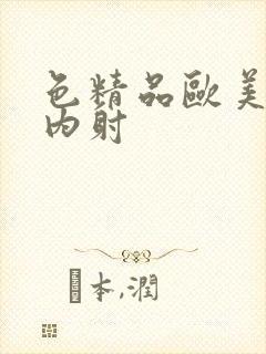 色精品欧美人妻内射封面