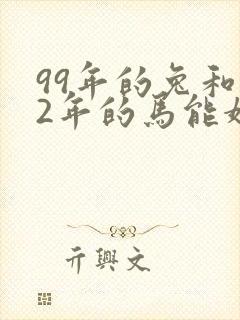 99年的兔和02年的马能婚配吗