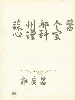 苏州哪个医院有心理科室