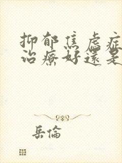 抑郁焦虑症中医治疗好还是西医好封面