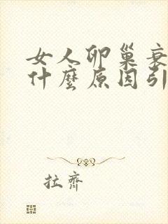 女人卵巢衰退是什么原因引起的封面