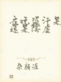 夜晚盗汗是阳虚还是阴虚