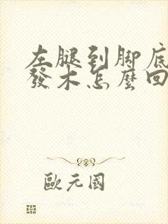 左腿到脚底发麻发木怎么回事