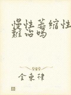 慢性萎缩性胃炎难治吗