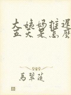 大姨妈推迟了十五天是怎么回事