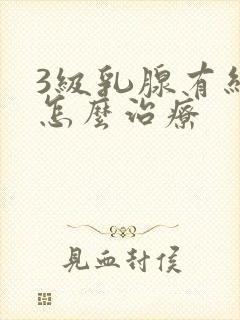 3级乳腺有结节怎么治疗
