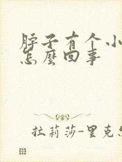 脖子有个小鼓包怎么回事