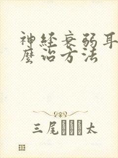 神经衰弱耳鸣怎么治方法