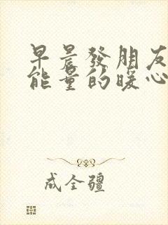 早晨发朋友圈正能量的暖心句子