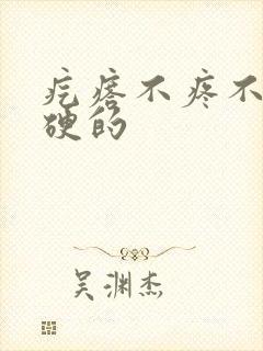疙瘩不疼不痒硬硬的