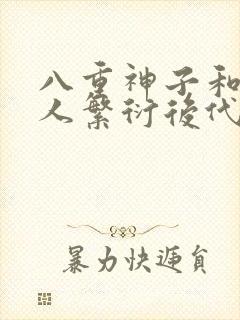 八重神子和丘丘人繁衍后代