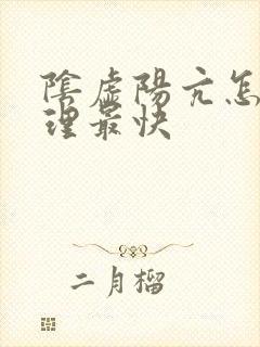 阴虚阳亢怎么调理最快