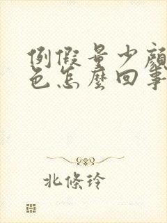 例假量少颜色褐色怎么回事
