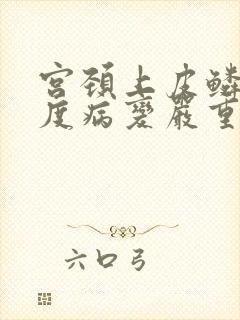 宫颈上皮鳞状高度病变严重吗