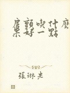 房颤吃什么药效果好一点