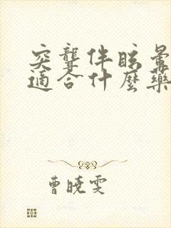 突聋伴眩晕症状适合什么药物治疗好
